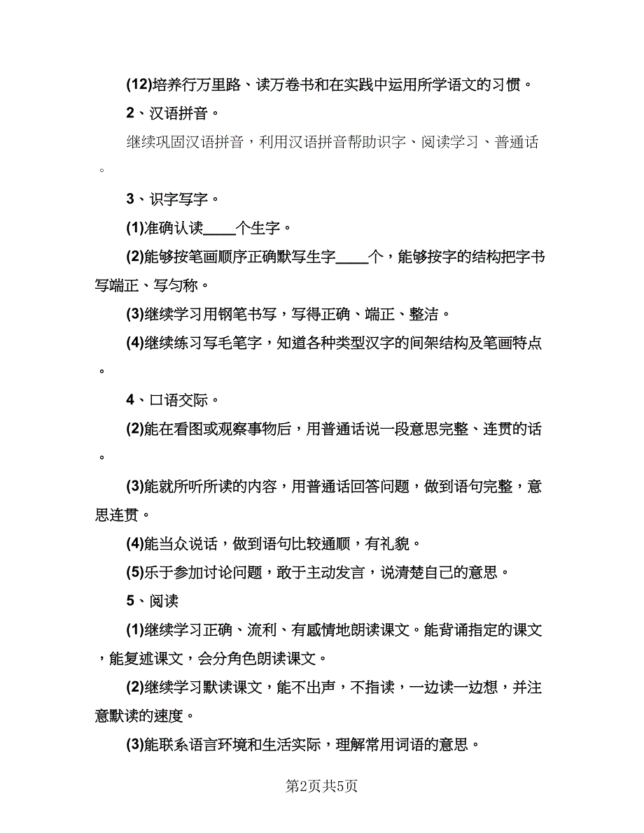 小学六年级语文老师工作计划样本（二篇）.doc_第2页