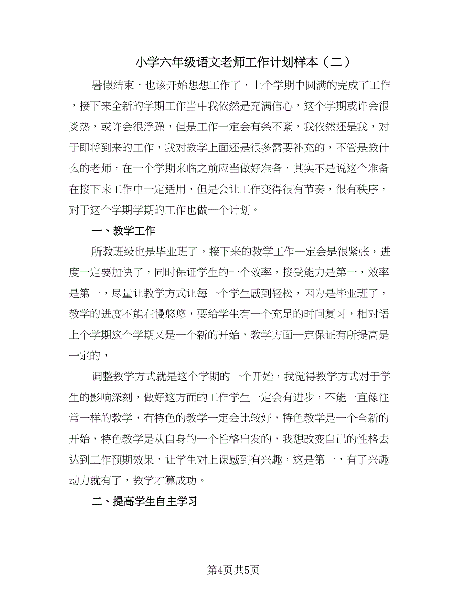 小学六年级语文老师工作计划样本（二篇）.doc_第4页