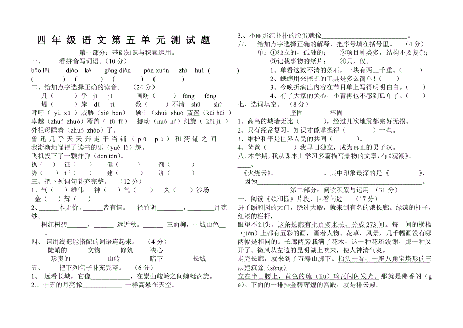 新课标人教版四年级语文第一学期第五单元试卷_第1页