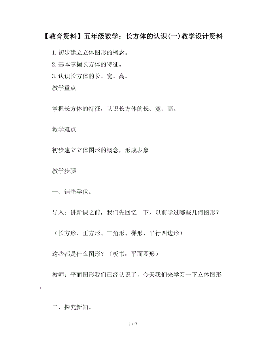 【教育资料】五年级数学：长方体的认识(一)教学设计资料.doc_第1页