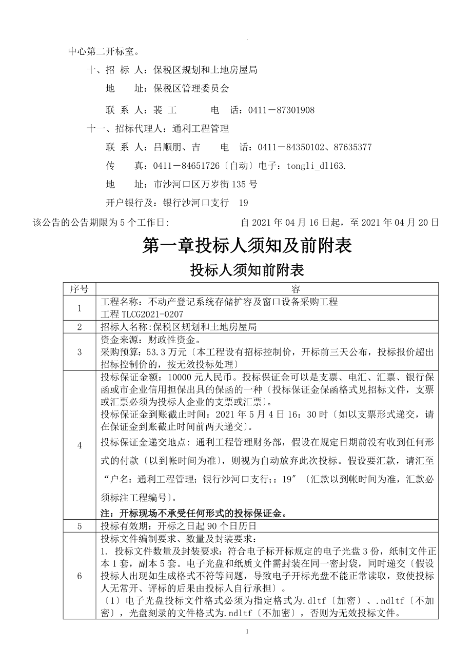 不动产登记系统存储扩容及窗口设备采购项目_第4页