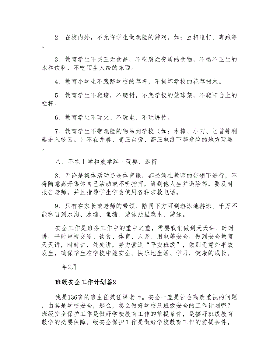 2021年有关班级安全工作计划4篇_第2页