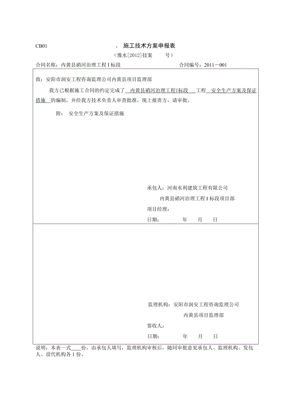 安全生产方案及保证措施_第1页