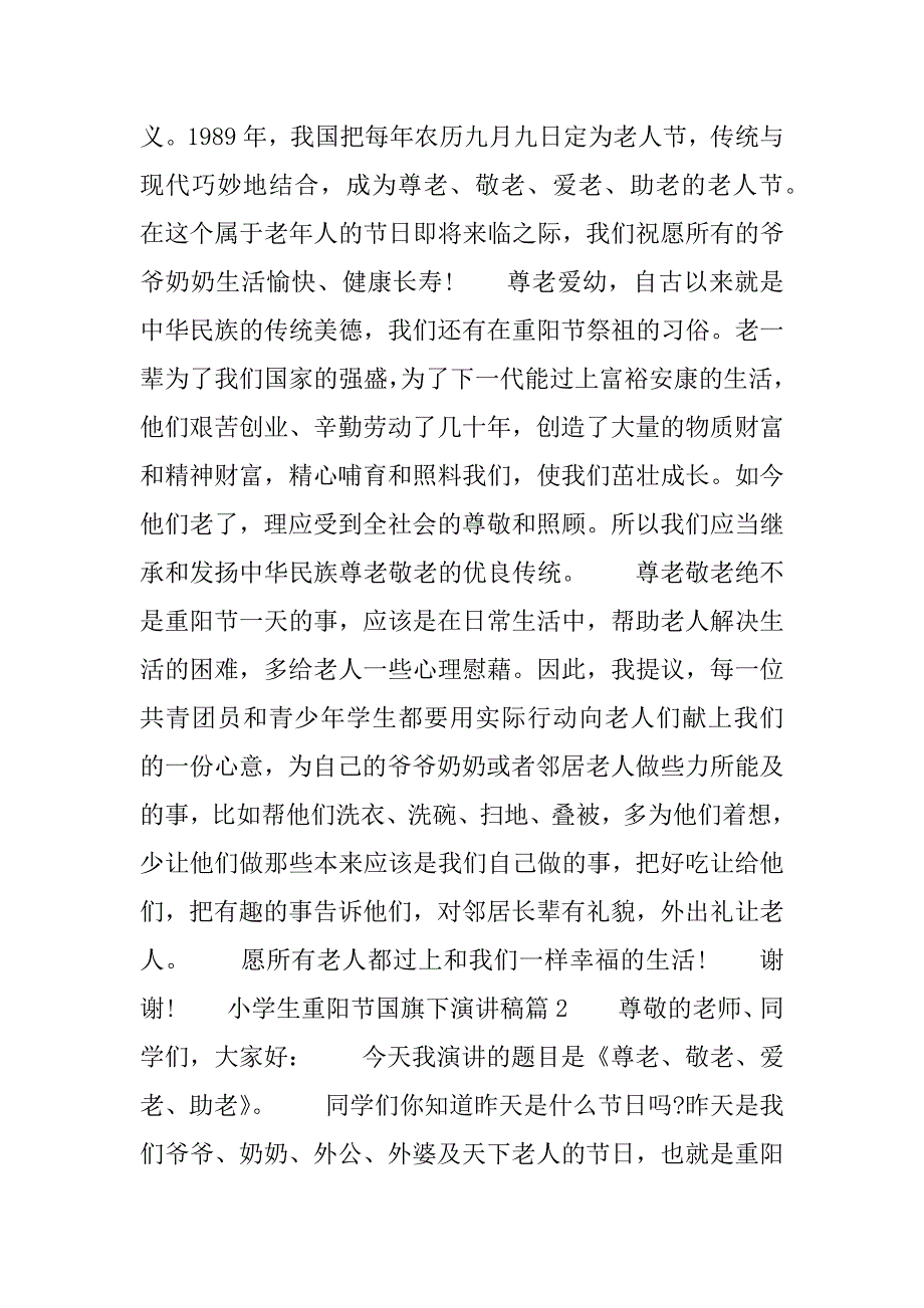 2023年小学生重阳节演讲稿300字_第2页