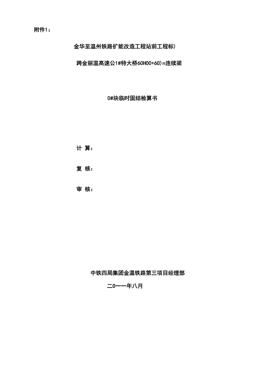 100m连续梁临时固结抗倾覆计算_第1页