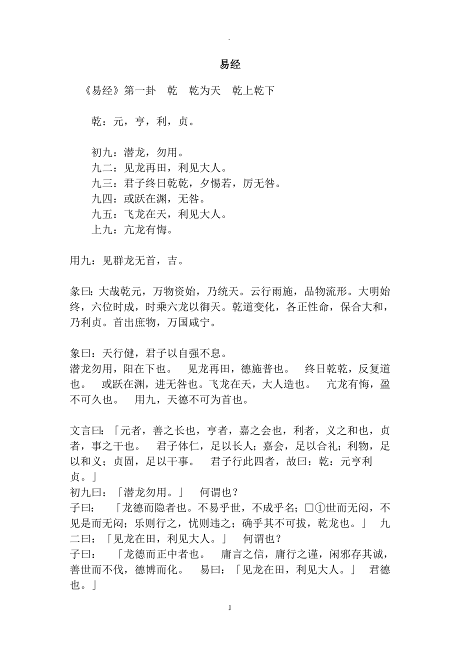 教案：易经全文(免费下载).doc_第1页