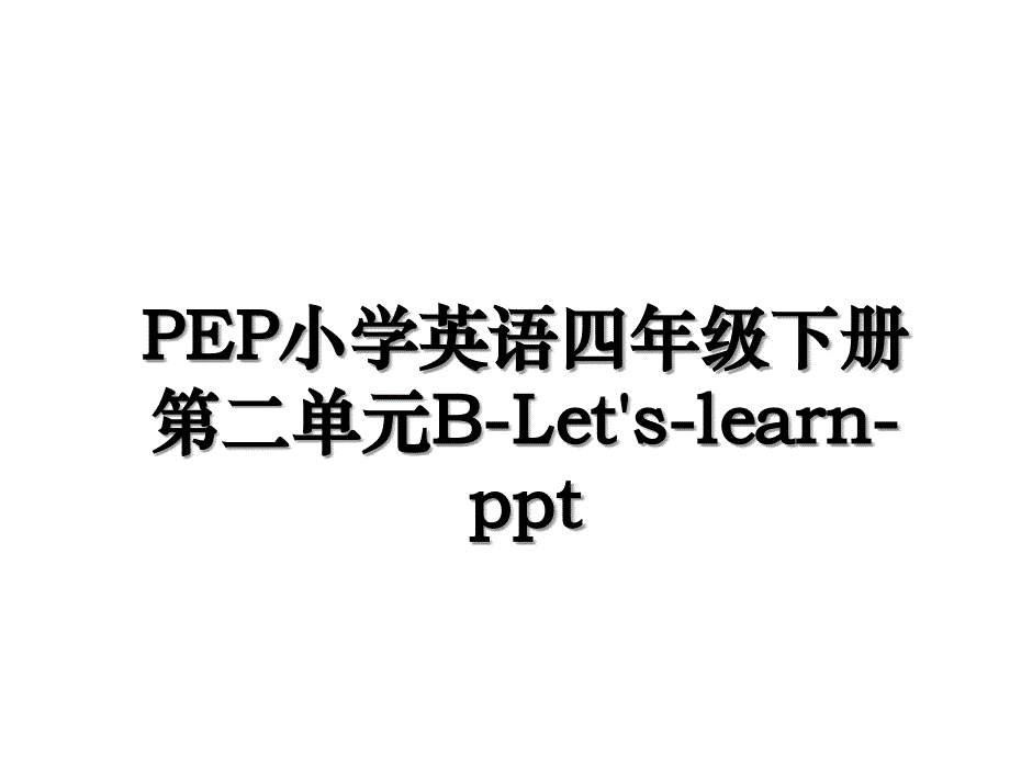 PEP小学英语四年级下册第二单元BLetslearnppt_第1页