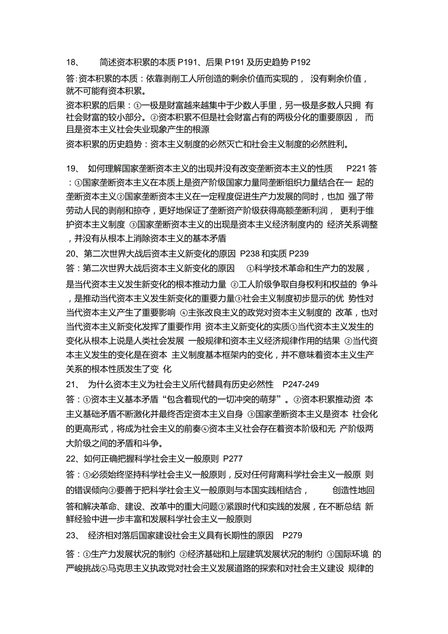 【2018版马克思主义基本原理概论】马克思主义基本原理概论知识要点整合_第4页