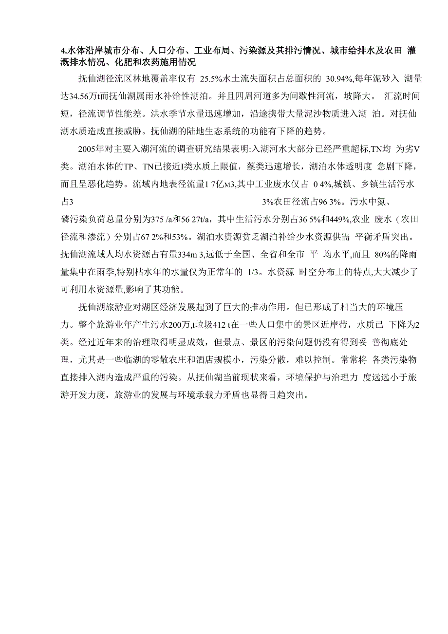抚仙湖基础资料_第4页