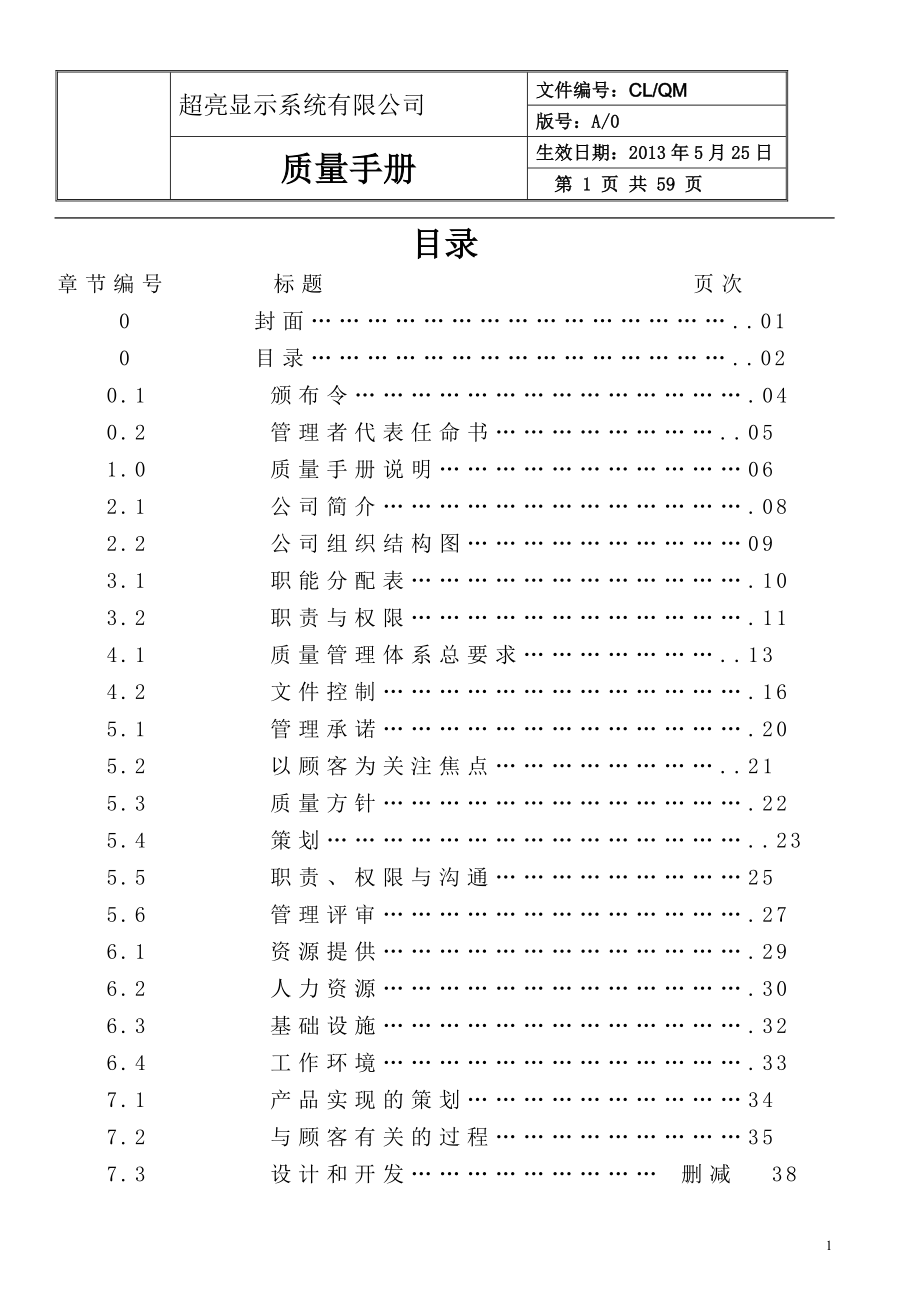 超亮显示系统有限公司质量手册全册.doc_第1页