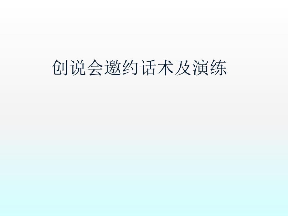 集中训练阶段创说会邀约话术及演练ppt课件_第1页