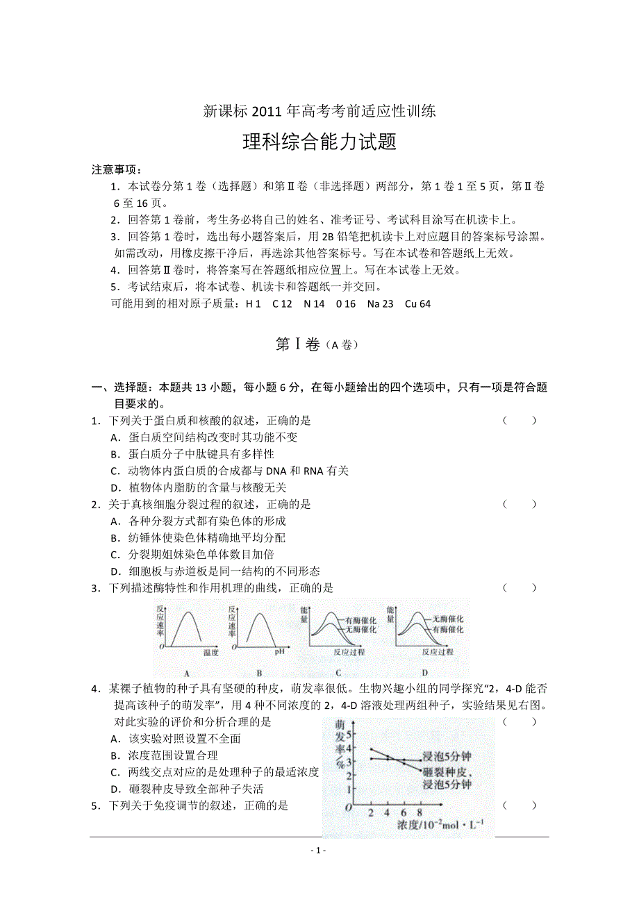 新课标理综生物部分一 (4).doc_第1页