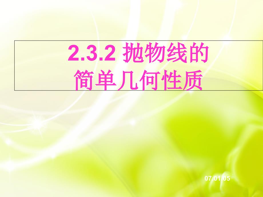 2.3.2抛物线的简单几何性质(选用)课件_第1页