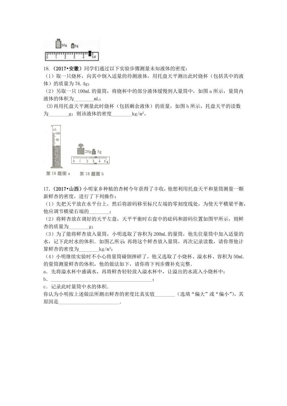 2017中考质量与密度实验题.doc_第5页