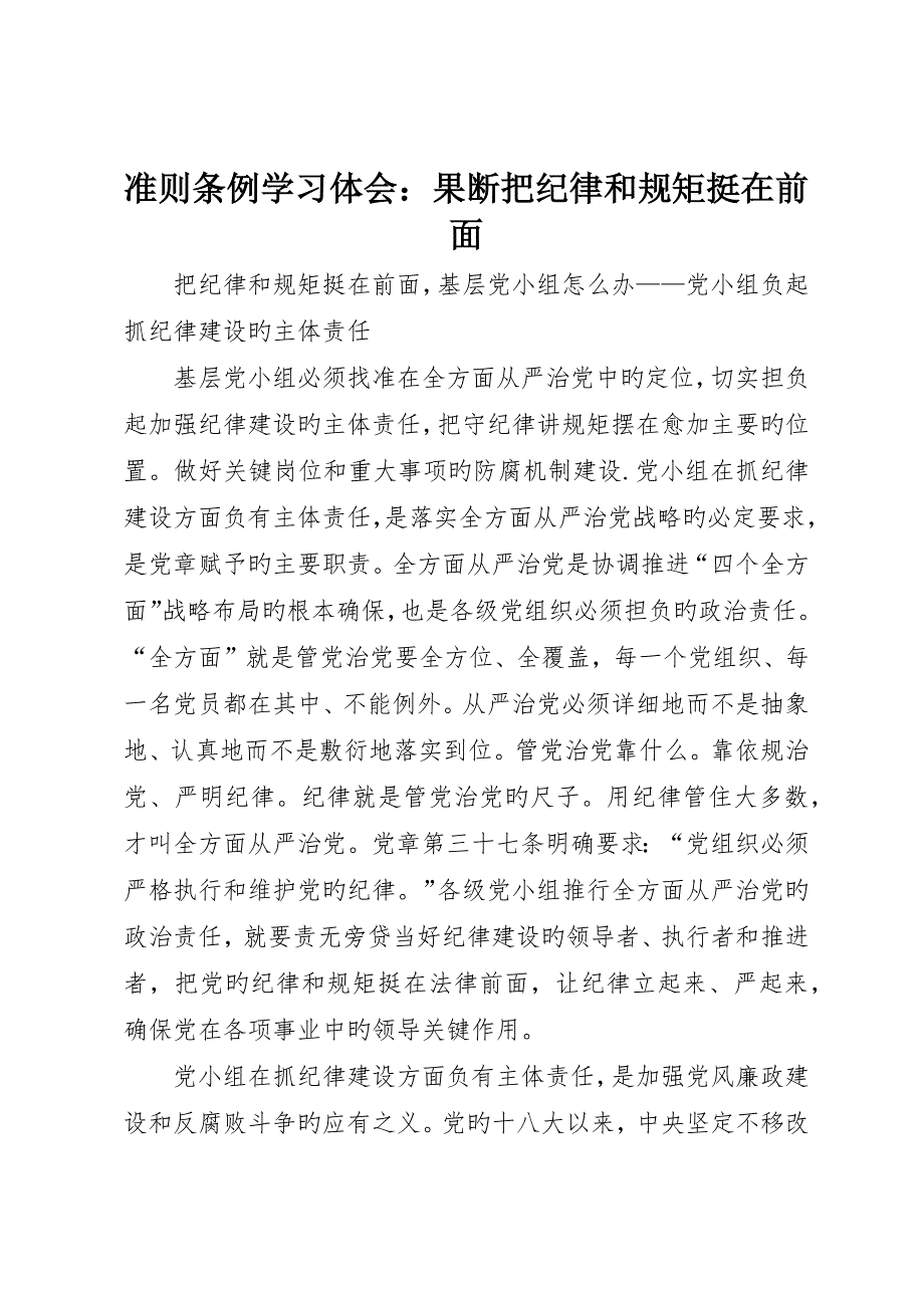 准则条例学习体会：坚决把纪律和规矩挺在前面_第1页