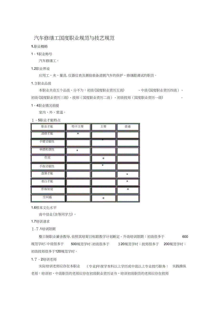 汽车修理工国家职业标准与技能标准_第1页