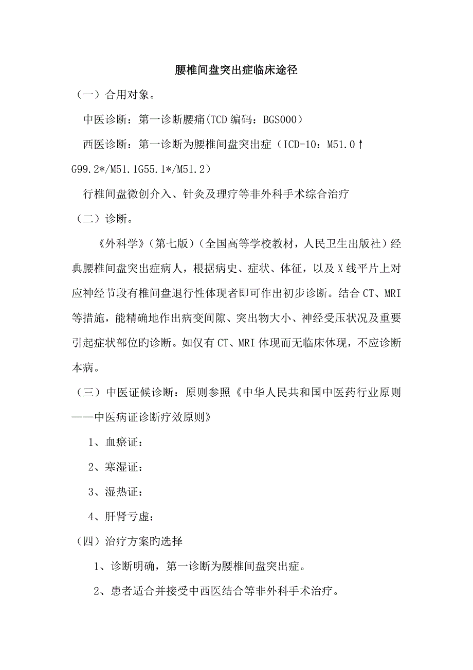 腰椎间盘突出症中西医结合诊疗方案.doc_第1页