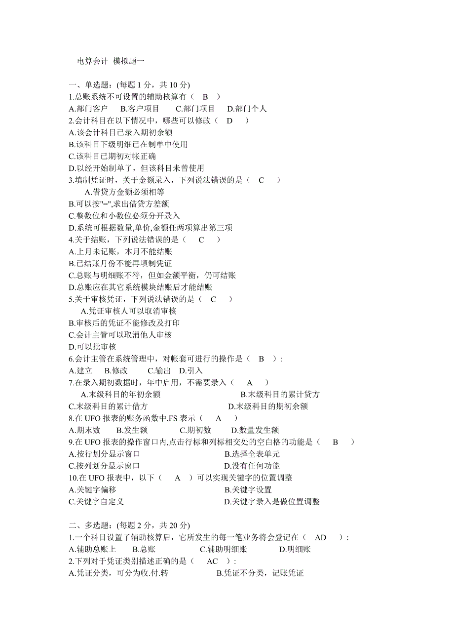 电算会计模拟题一.doc_第1页