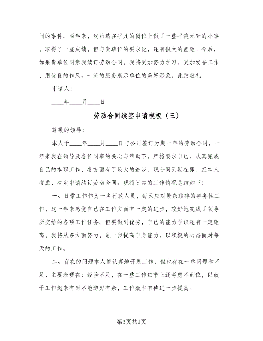 劳动合同续签申请模板（7篇）_第3页