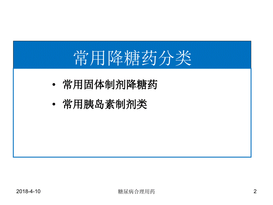 最新糖尿病合理用药_第2页