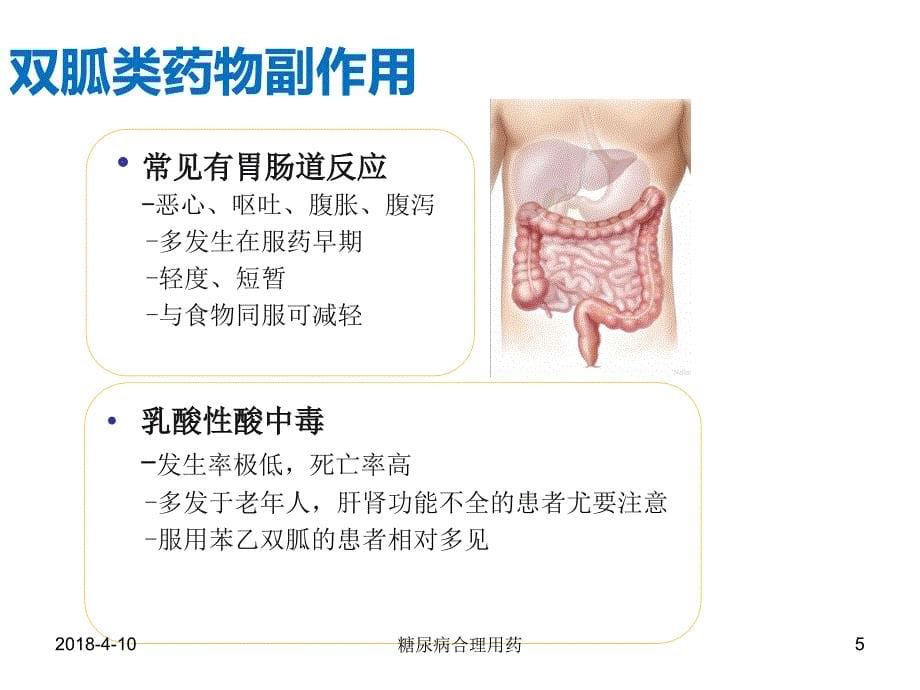 最新糖尿病合理用药_第5页