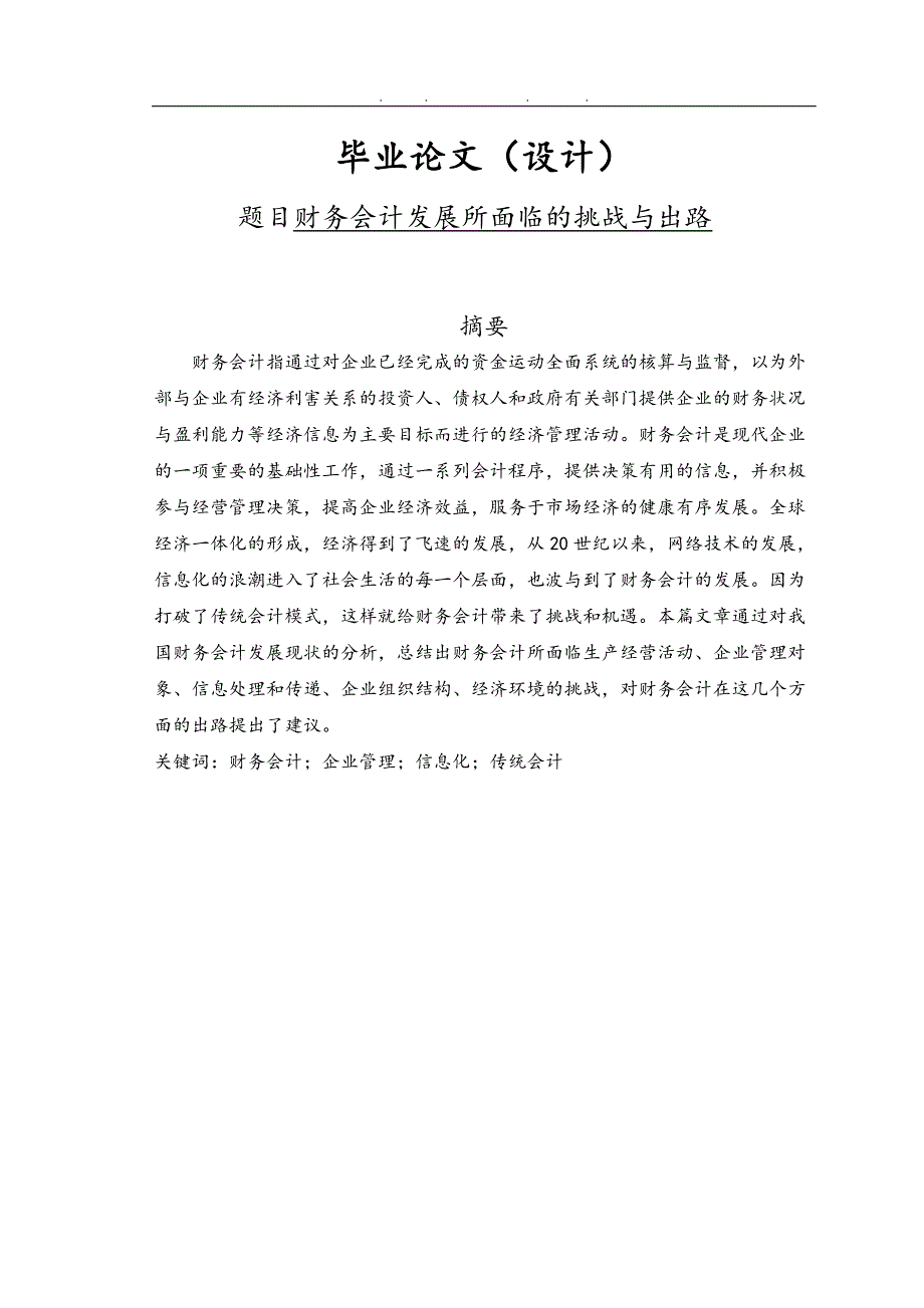 财务会计发展所面临的挑战和出路毕业论文_第1页