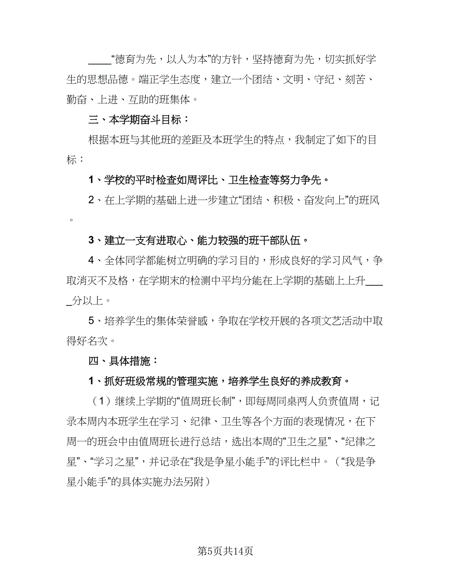 二年级新学期班级工作计划范文（6篇）.doc_第5页