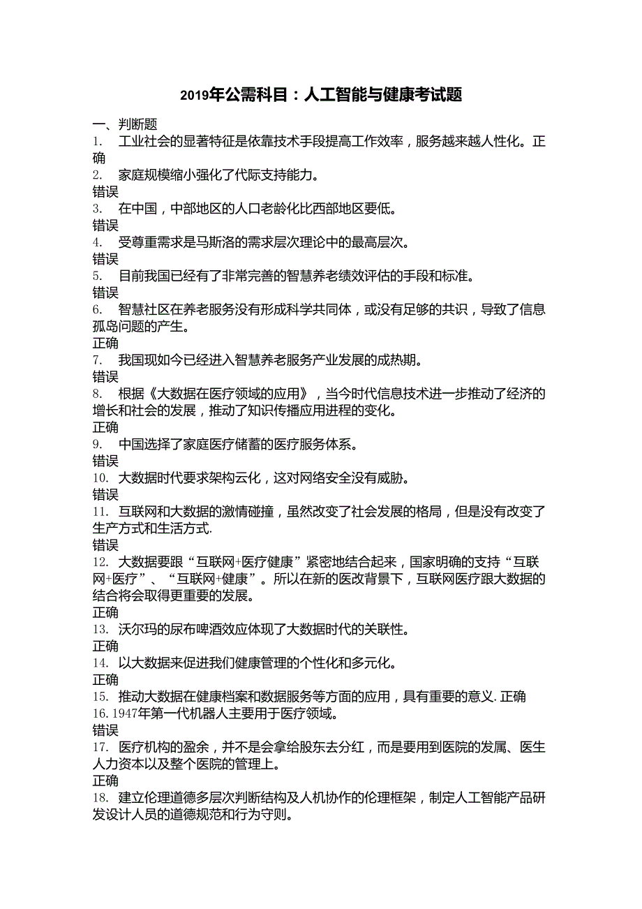 2019年公需科目：人工智能与健康考试题10_第1页