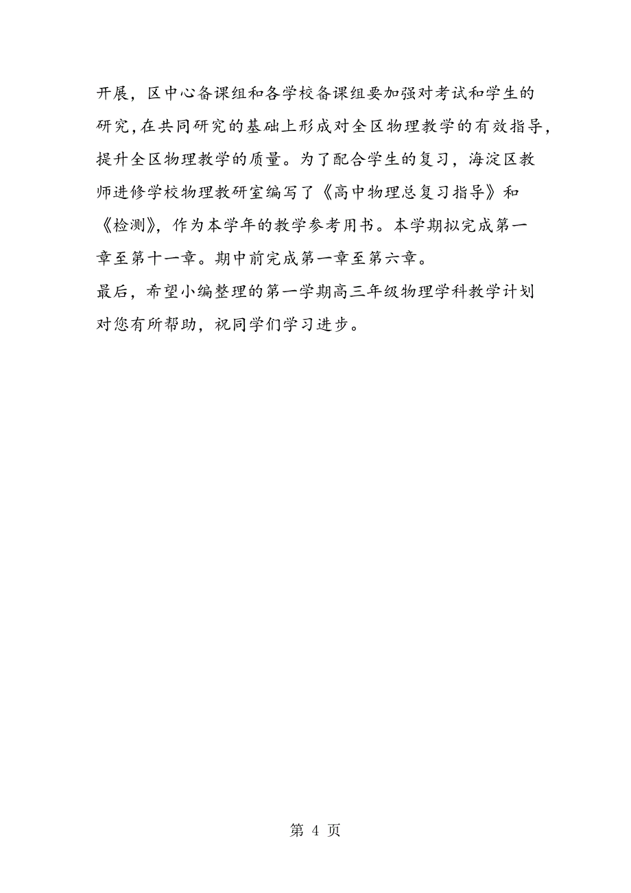 2023年度第一学期高三年级物理学科教学计划.doc_第4页