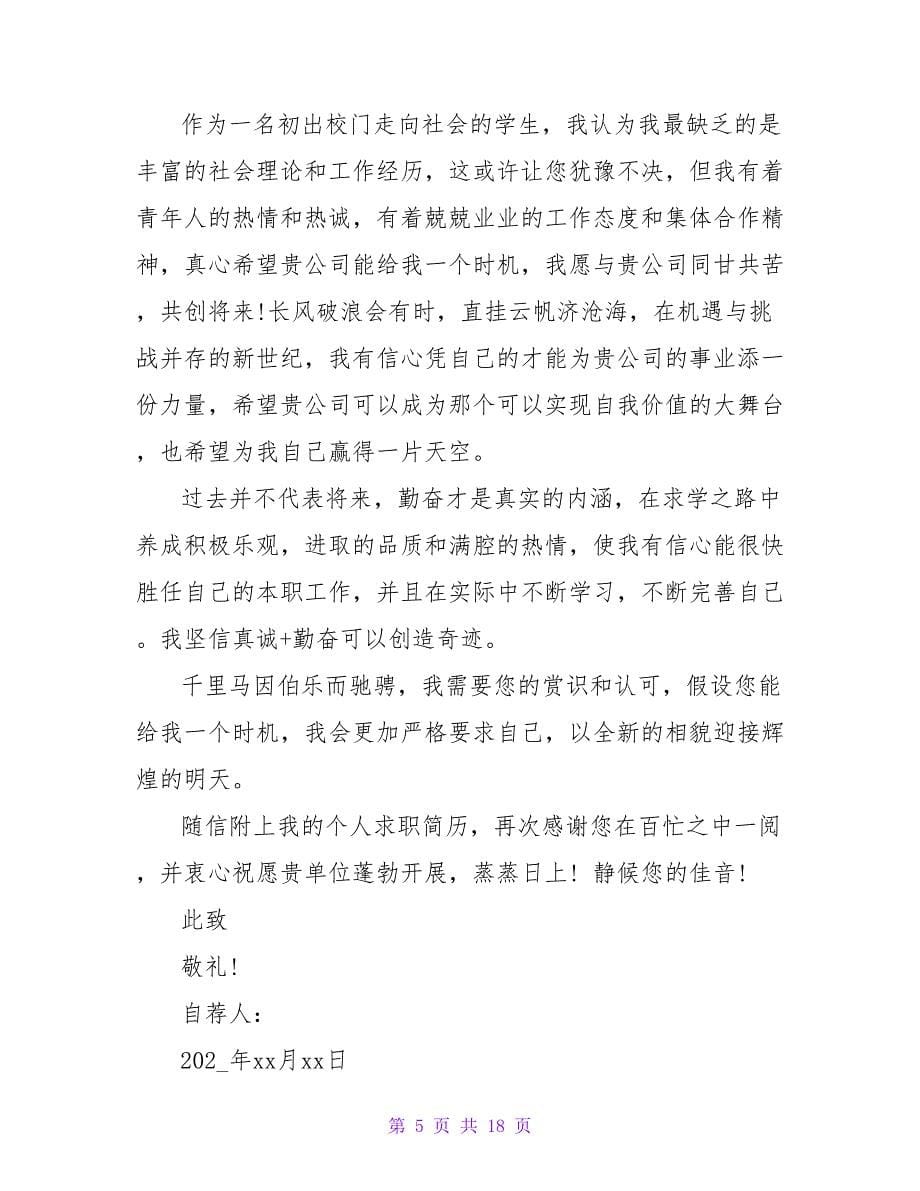 应届毕业生自荐信格式.doc_第5页