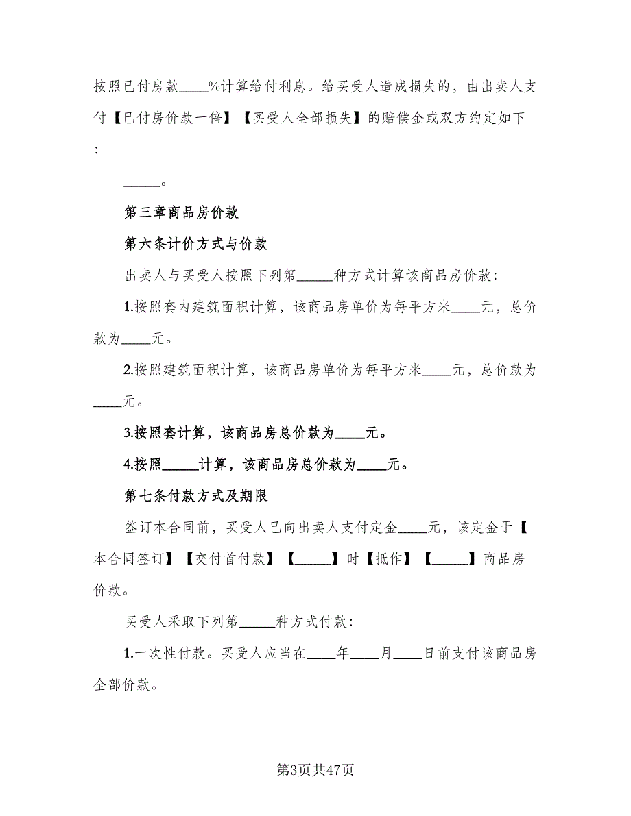 城市房屋销售中介合同模板（7篇）_第3页