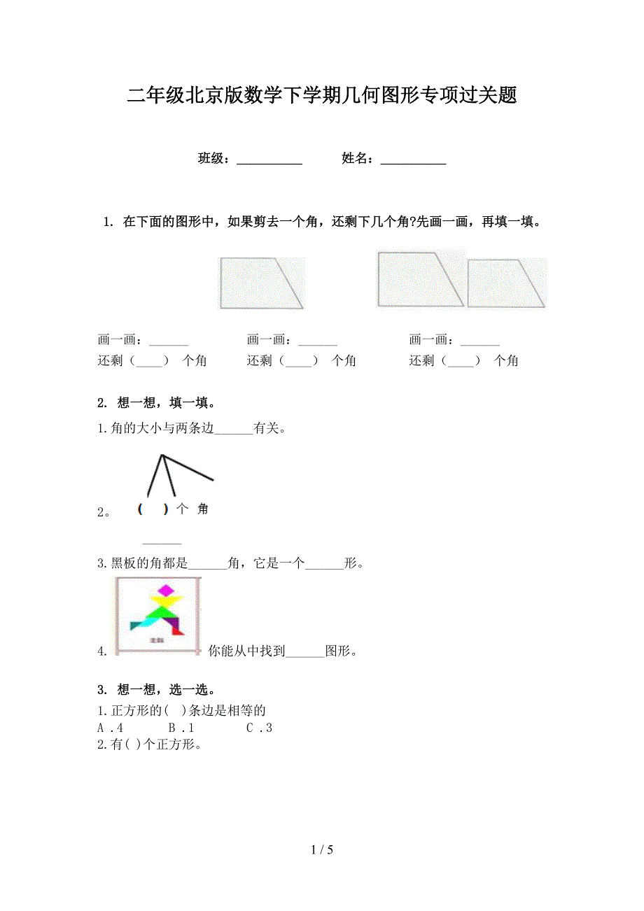 二年级北京版数学下学期几何图形专项过关题_第1页