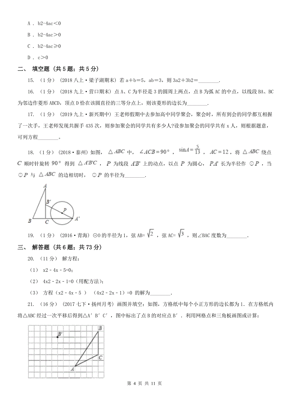 安徽省滁州市九年级上学期期中数学试卷_第4页