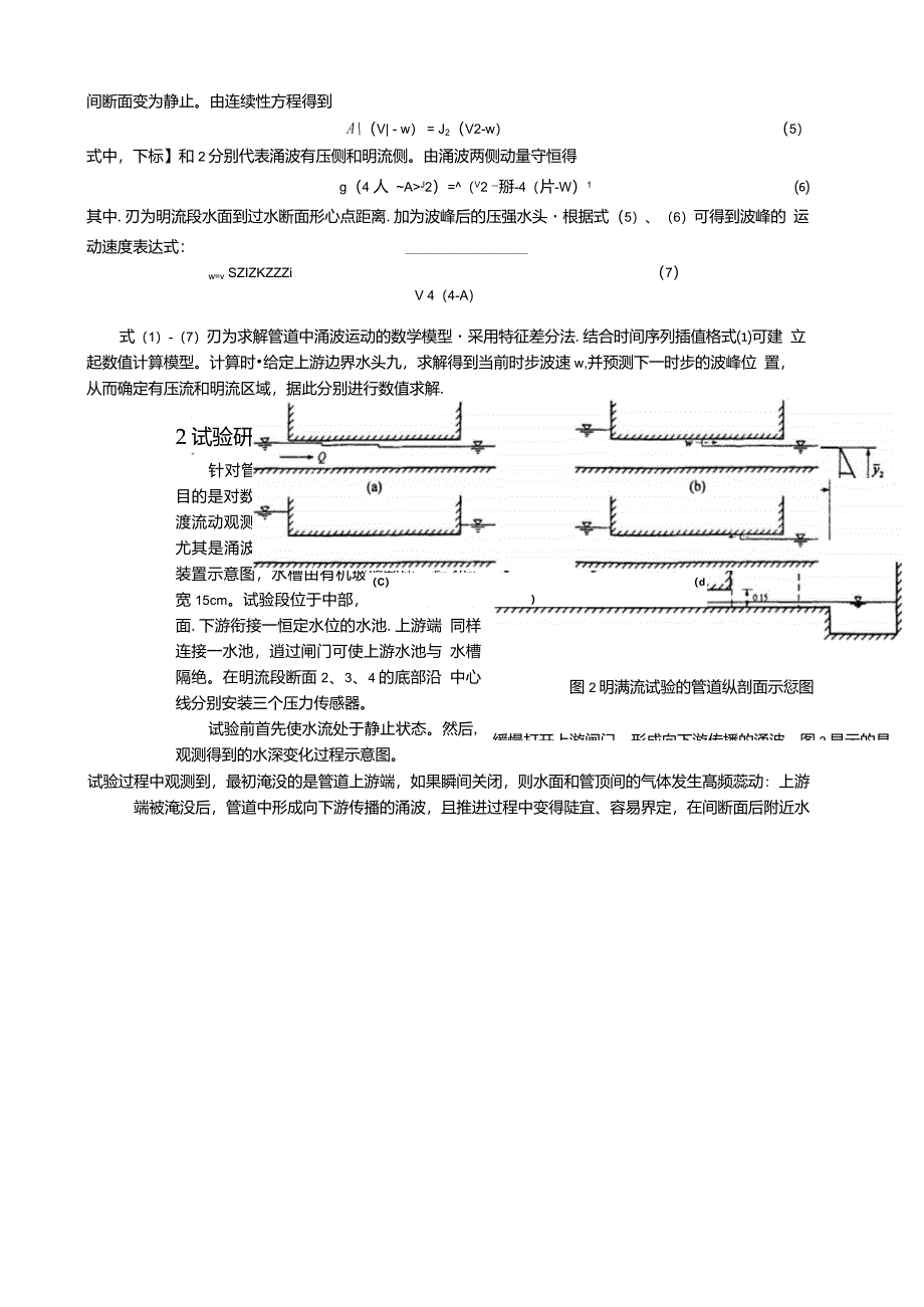 采用激波拟合法数值模拟城市雨水管道中明满流混合流动_第3页