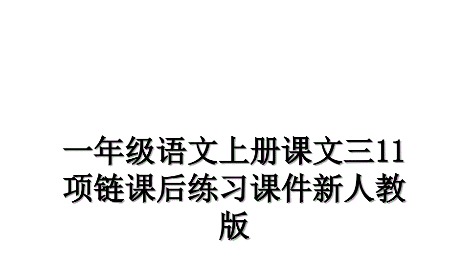 一年级语文上册课文三11项链课后练习课件新人教版_第1页