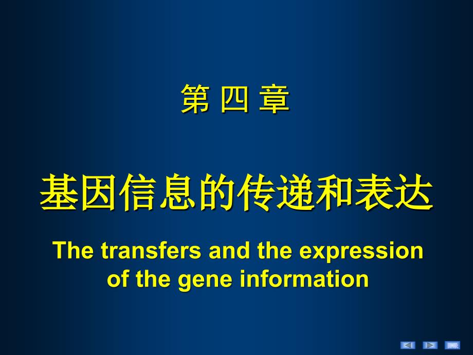 生物医学概论生化第4章基因信息的传递和表达_第1页