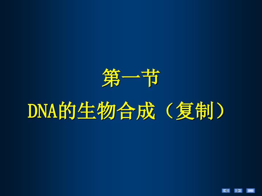 生物医学概论生化第4章基因信息的传递和表达_第3页