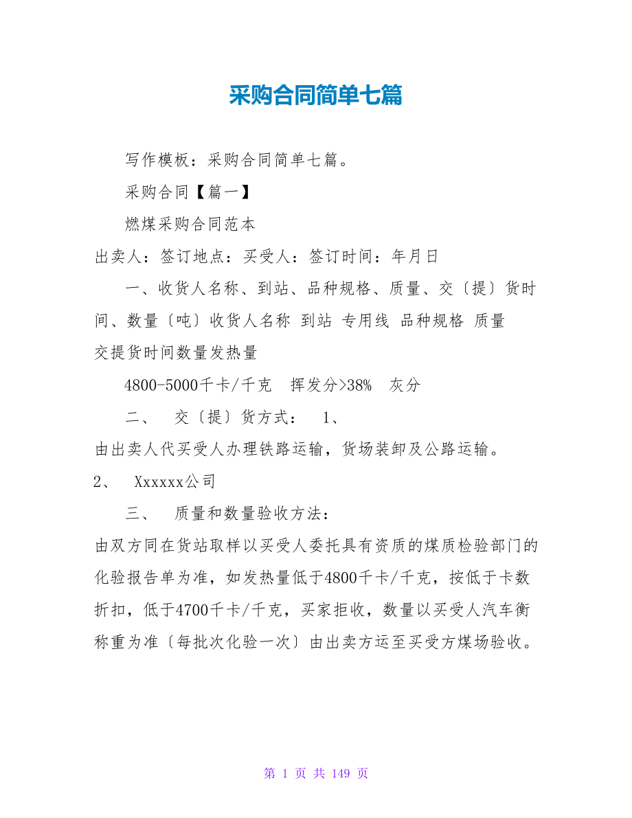 采购合同简单七篇_1.doc_第1页