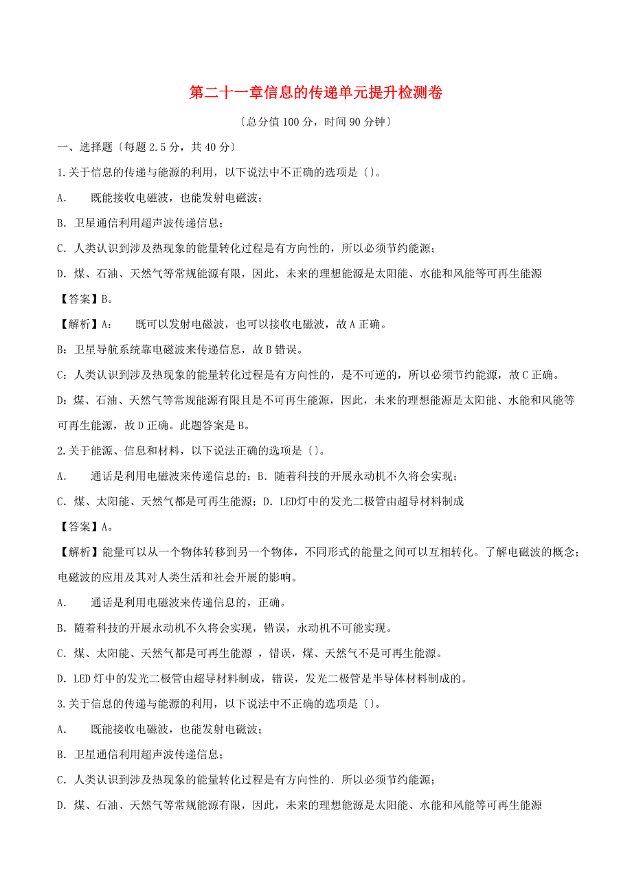 学年九年级物理全册第二十一章信息的传递单元提升检测卷含解析新版新人教版.docx_第1页