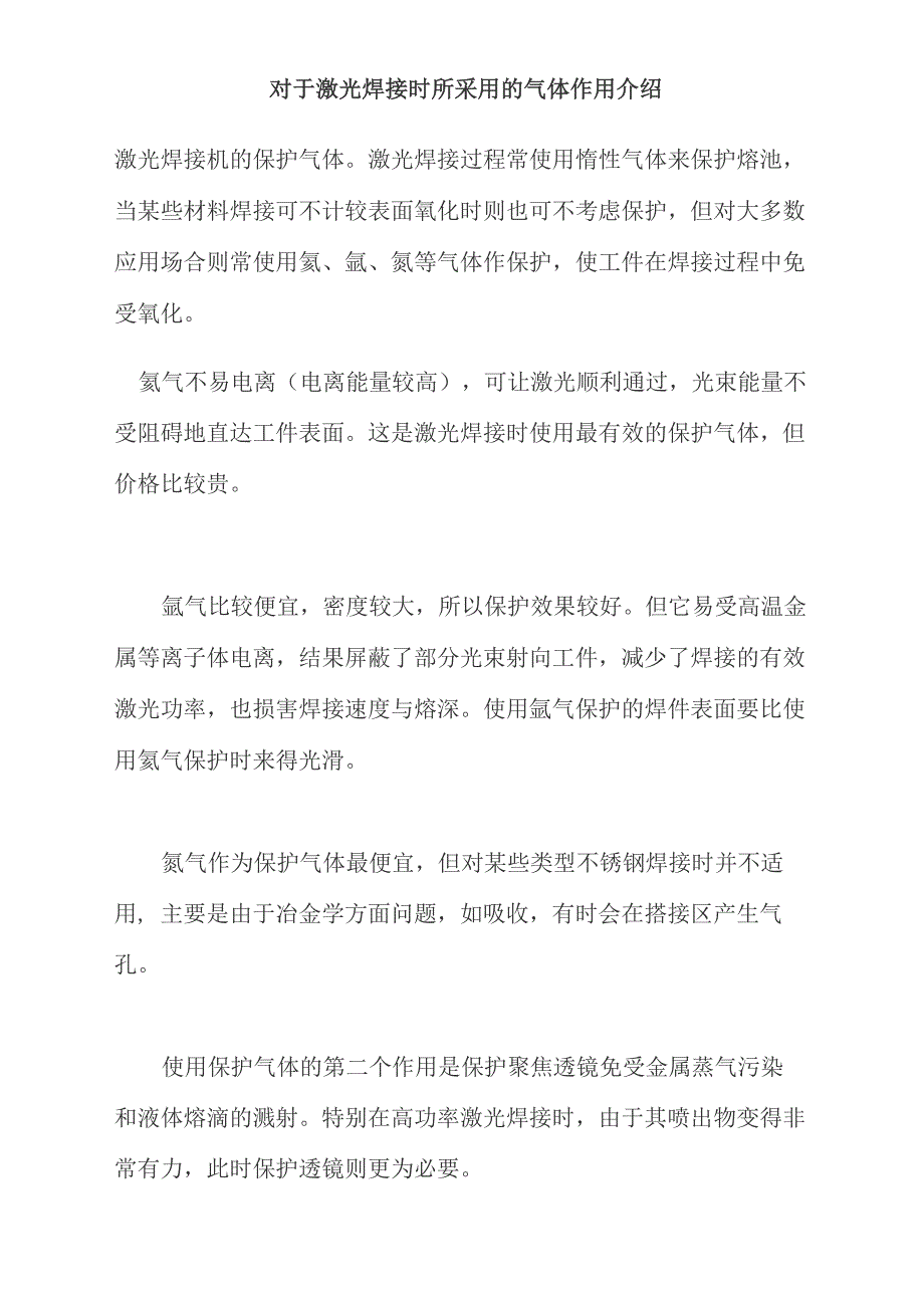 对于激光焊接时所采用的气体作用介绍_第1页