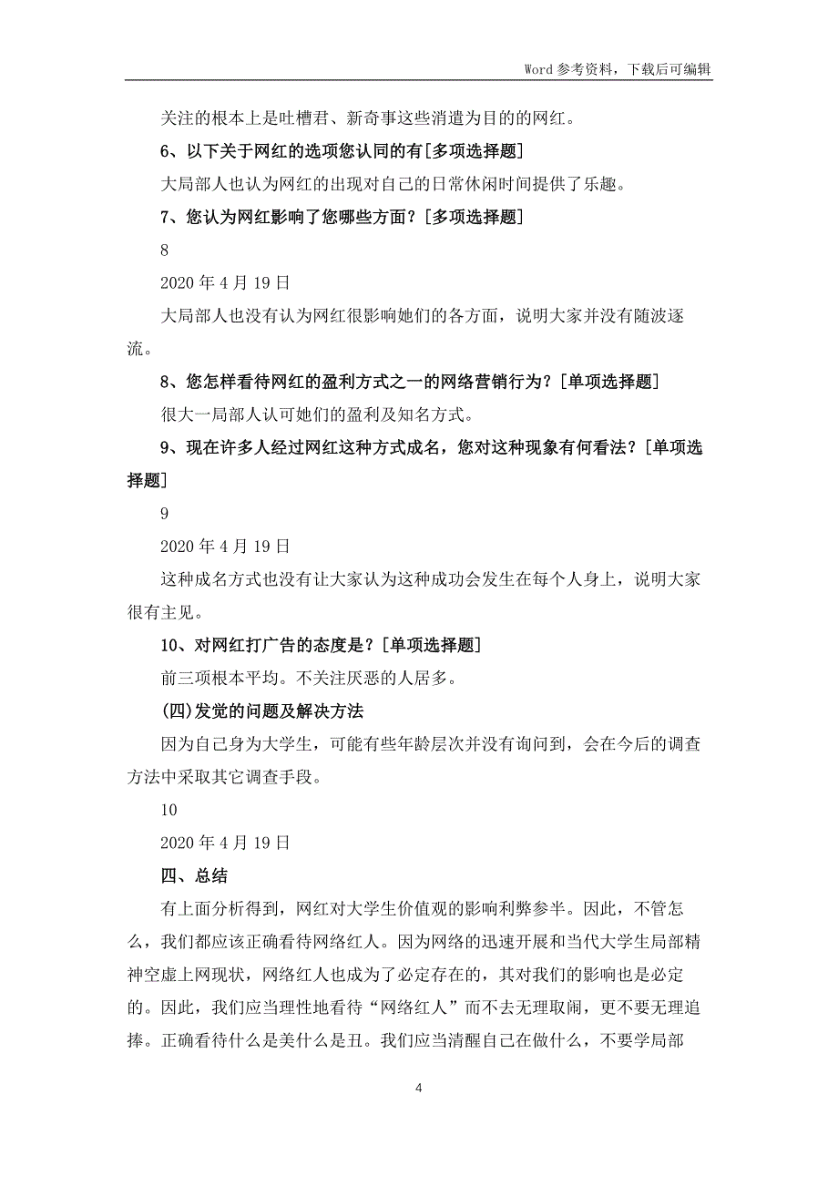 网红调查报告（共7篇）_第4页