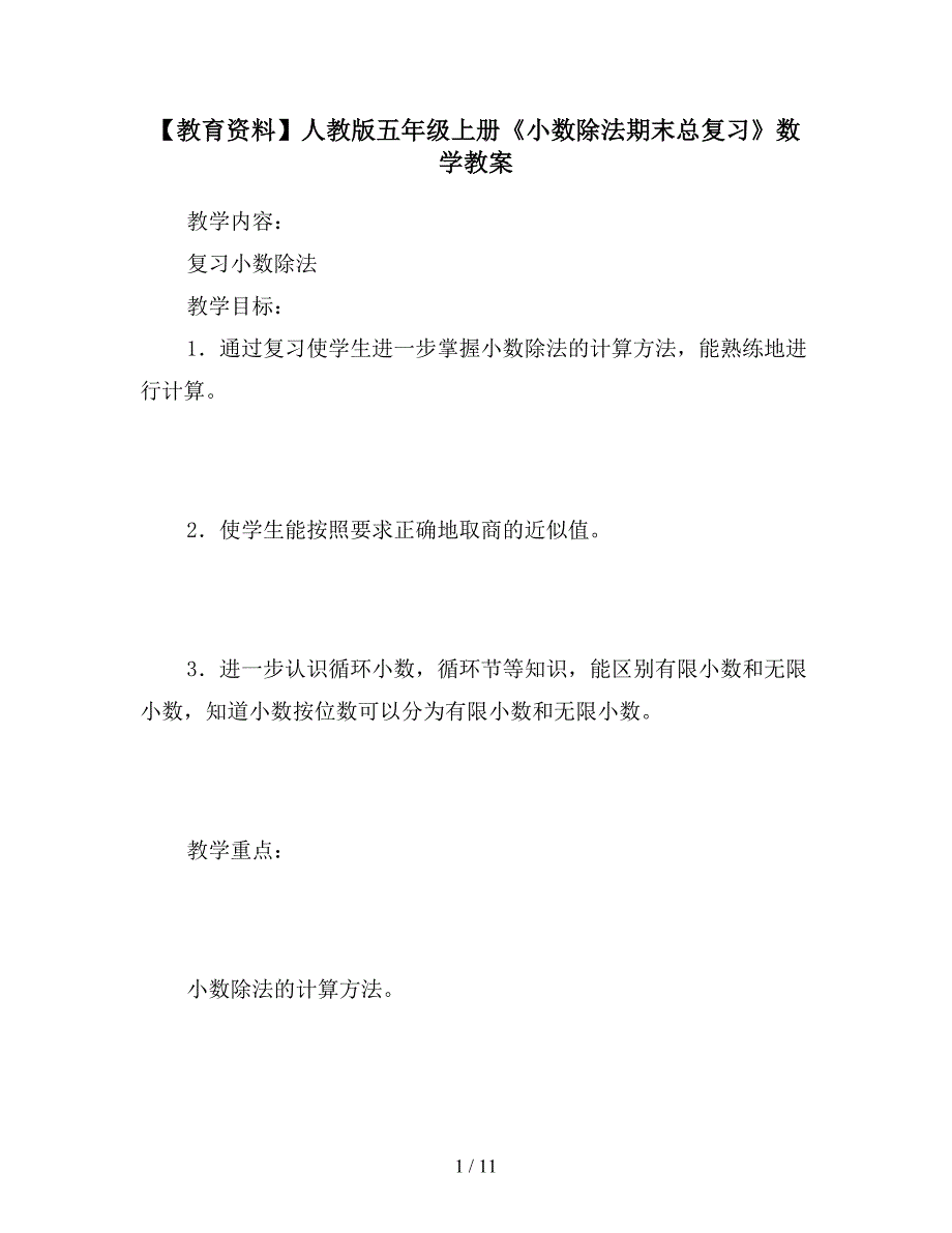 【教育资料】人教版五年级上册《小数除法期末总复习》数学教案.doc_第1页