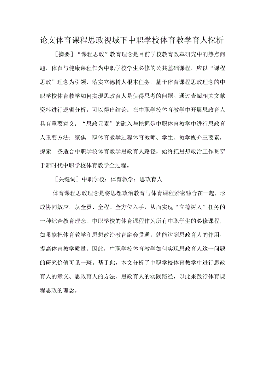 论文体育课程思政视域下中职学校体育教学育人探析_第1页