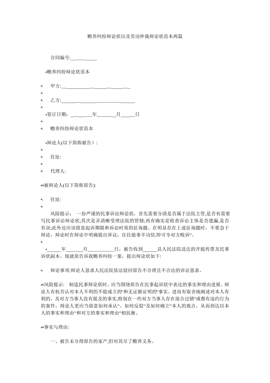 赡养纠纷答辩状以及劳动仲裁答辩状两篇_第1页