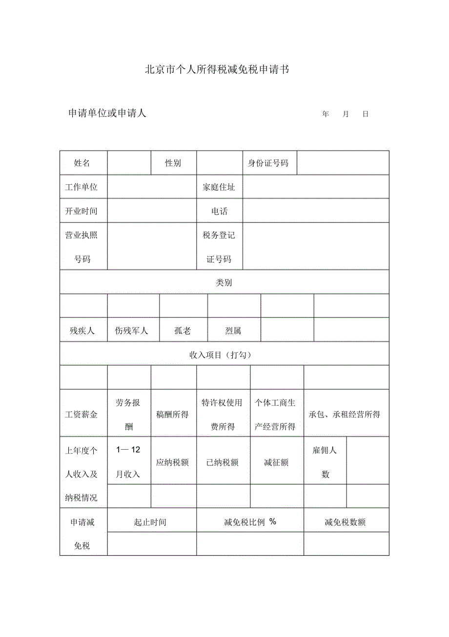 北京市个人得税减免税申请书_第1页