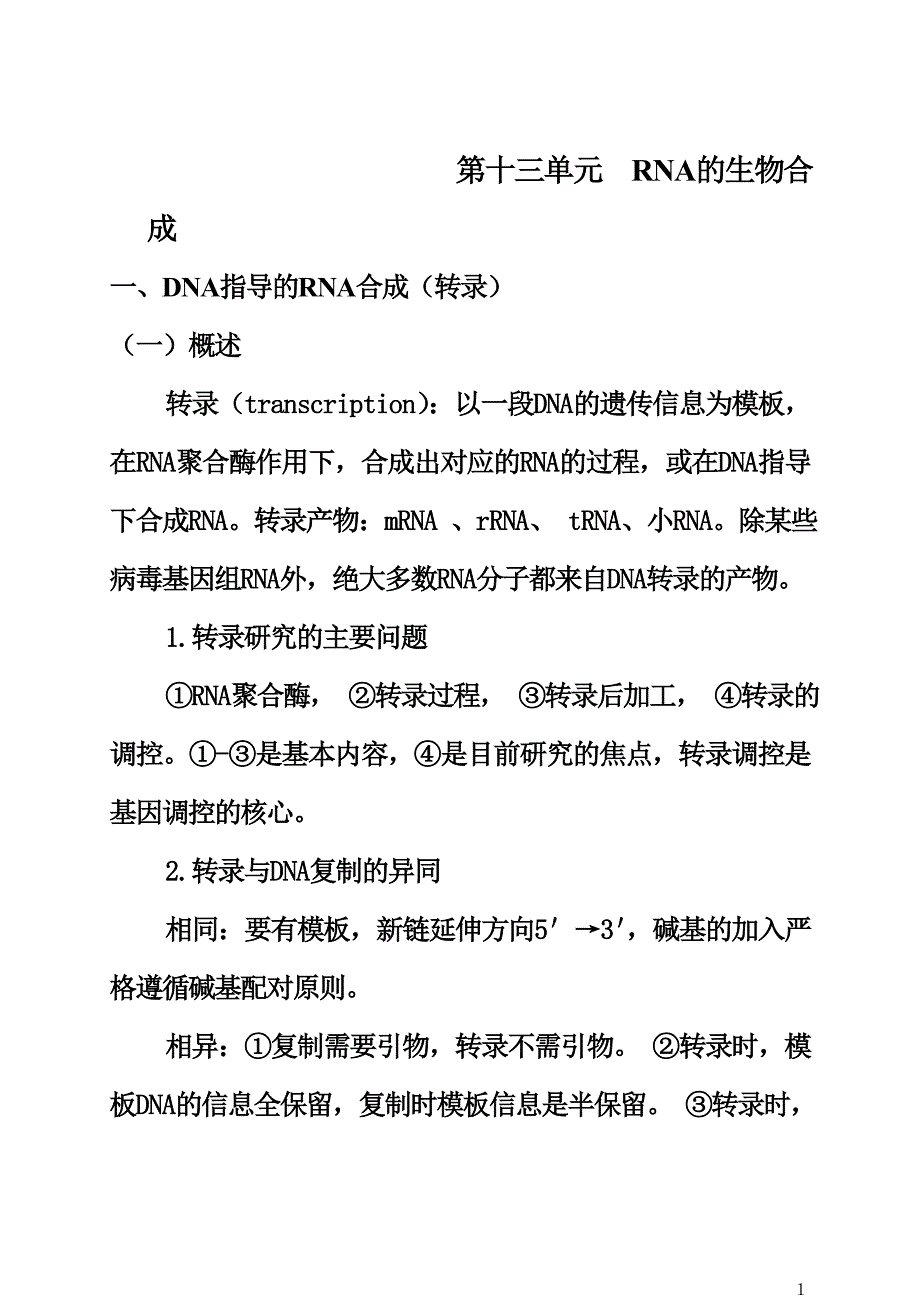 13.rna合成.doc_第1页