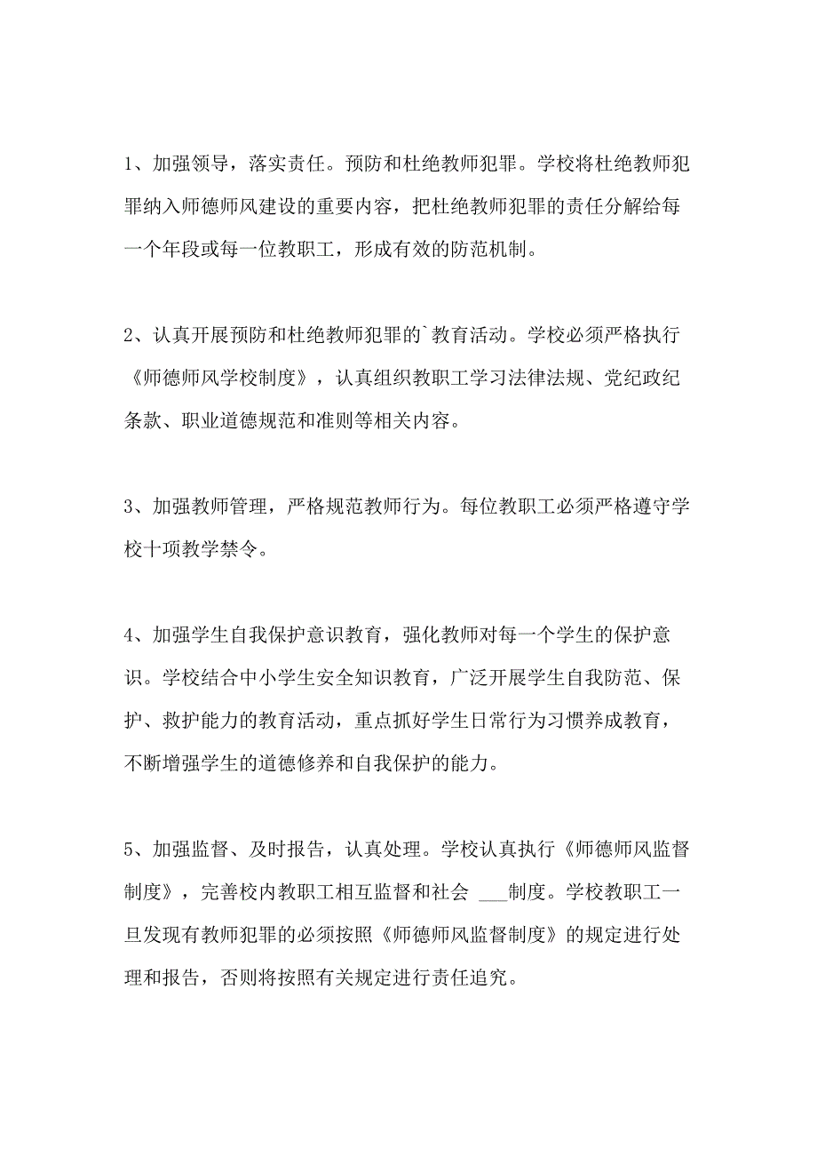 小学师德师风教育制度_第4页