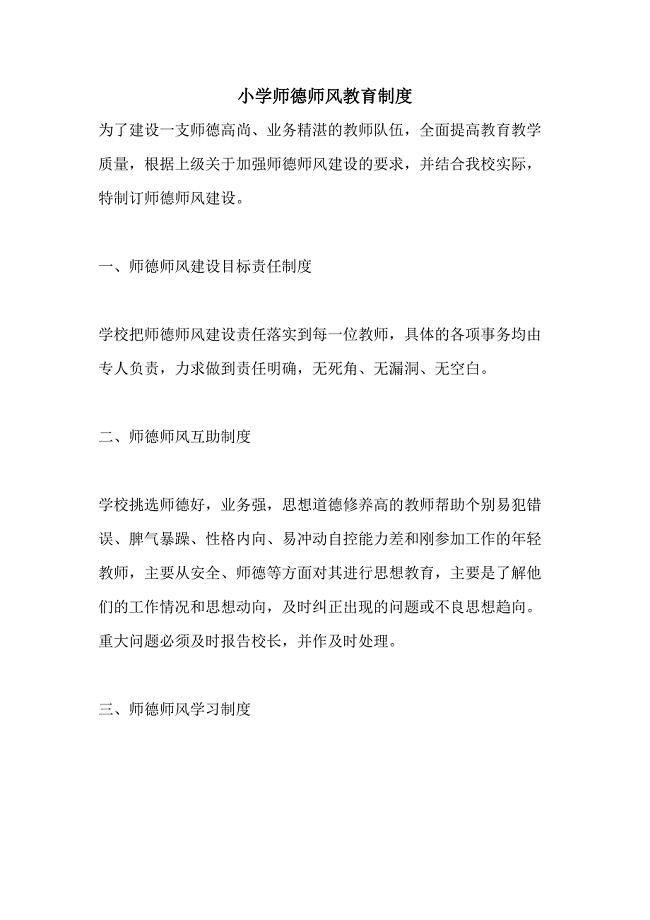 小学师德师风教育制度