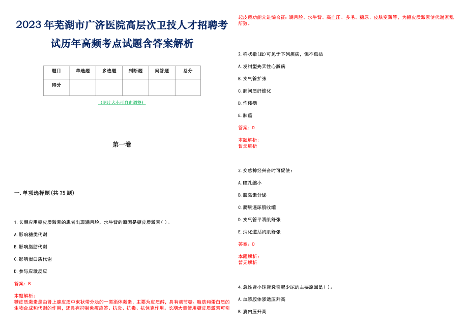 2023年芜湖市广济医院高层次卫技人才招聘考试历年高频考点试题含答案解析_0