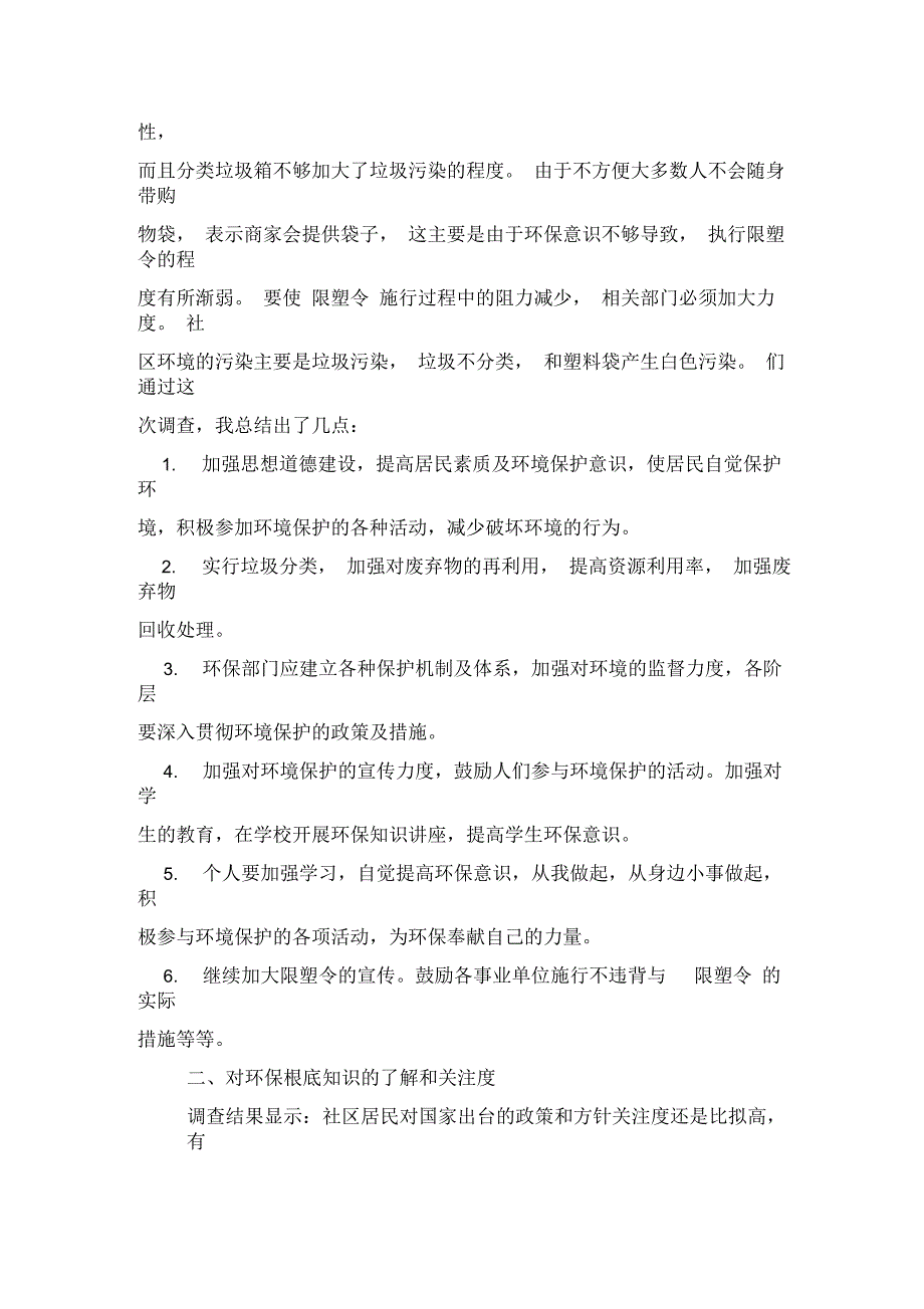 2022年关于社区生活环境调查报告_第2页